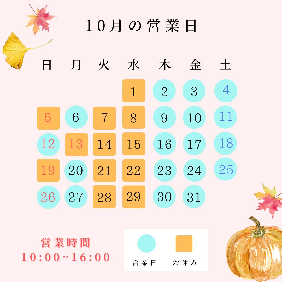 10月の営業日